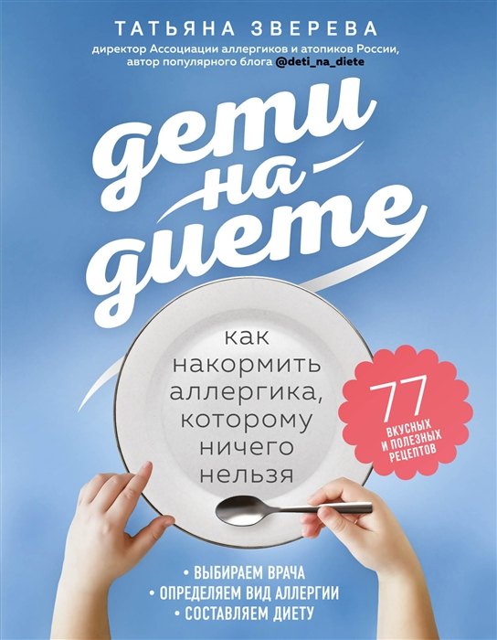 

Дети на диете. Как накормить аллергика, которому ничего нельзя (с автографом)