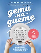 Дети на диете. Как накормить аллергика, которому ничего нельзя (с автографом)