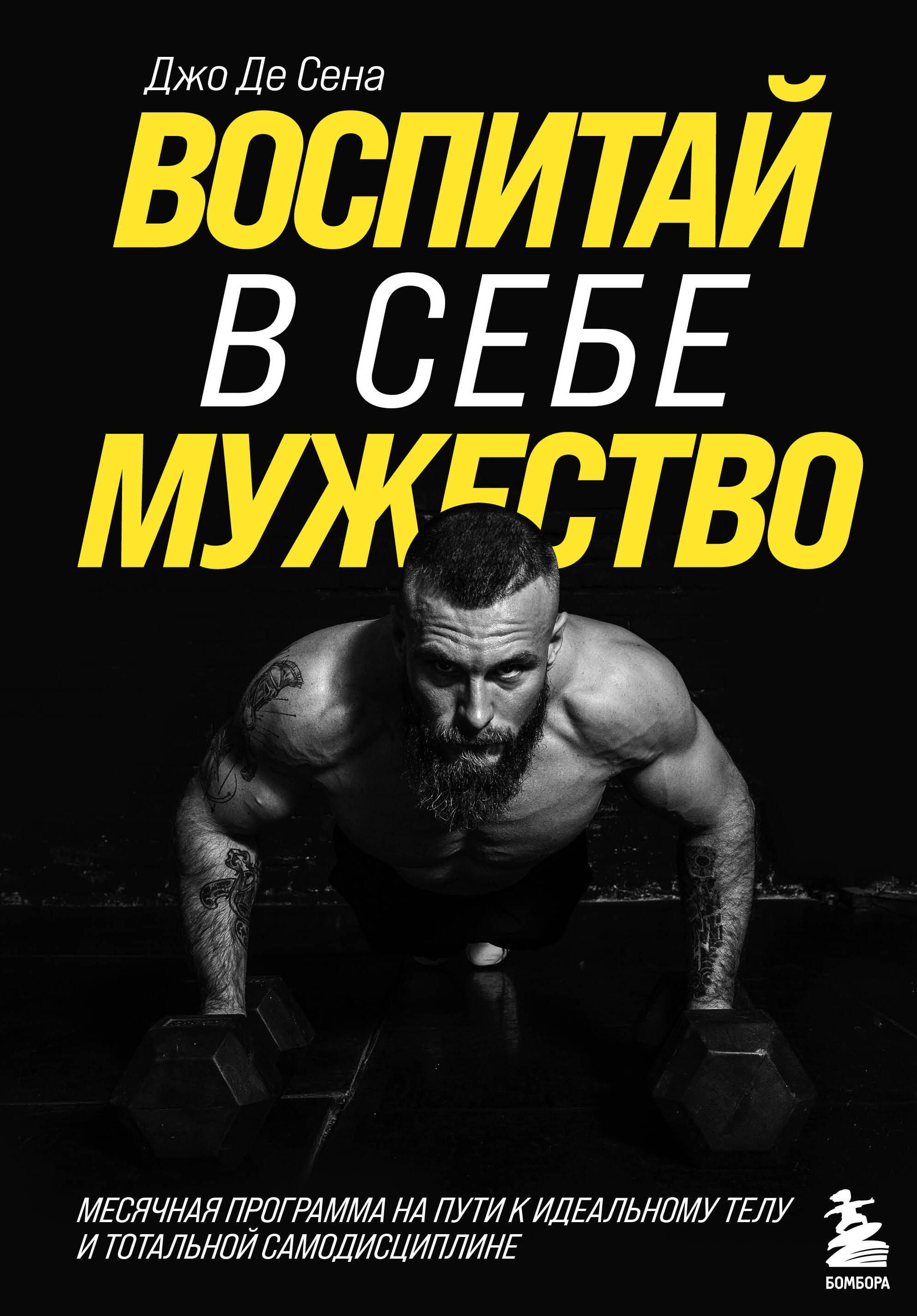 

Воспитай в себе мужество! Месячная программа на пути к идеальному телу и тотальной самодисциплине