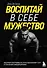 Воспитай в себе мужество! Месячная программа на пути к идеальному телу и тотальной самодисциплине - 0