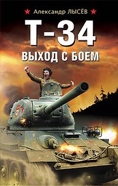 Т-34. Выход с боем