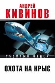 Охота на крыс - 1