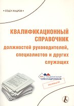 Квалификационный справочник должностей руководителей специалистов и других служащих (мягк)(Библиотека журнала Справочник Кадровика Вып.1/2007) (МЦФЭР)