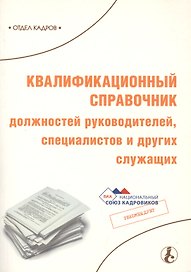 Квалификационный справочник должностей руководителей специалистов и других служащих (мягк)(Библиотека журнала Справочник Кадровика Вып.1/2007) (МЦФЭР)