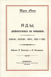 Яды, действующие на сознание (Алкоголь, хлороформ, гашиш, опиум и кофе)