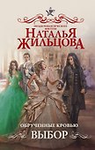 Обрученные кровью. Выбор : роман - 0