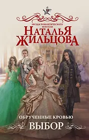 Обрученные кровью. Выбор : роман