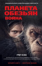 Планета обезьян. Война: фантастический роман