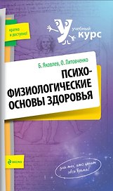 Психофизиологические основы здоровья