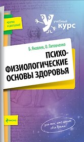 Психофизиологические основы здоровья