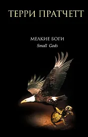 Мелкие боги