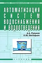 ИНФРА-М Рульнов Автоматизация систем водоснабжения и водоотведения: Учебник.