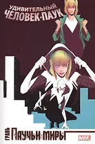 Удивительный Человек-Паук. Паучьи миры. Грань