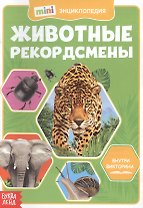 Животные-рекордсмены. Мини-энциклопедия
