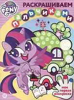 Раскрашиваем пальчиками "Мой маленкий пони"