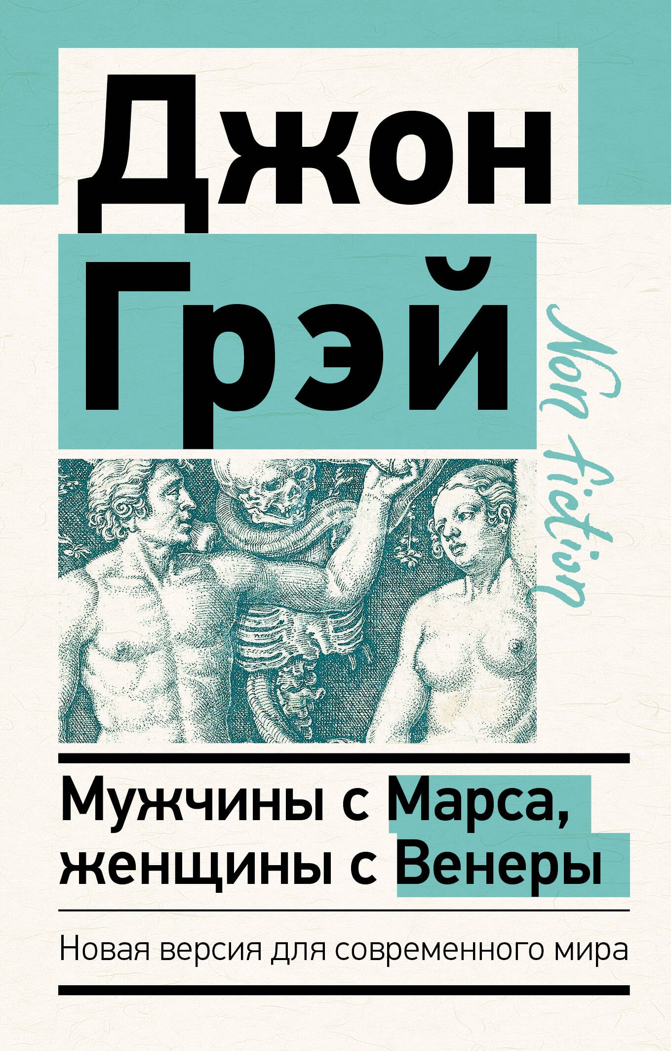 

Мужчины с Марса, женщины с Венеры. Новая версия для современного мира