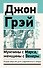 Мужчины с Марса, женщины с Венеры. Новая версия для современного мира - 0