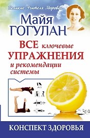 Все ключевые упражнения и рекомендации системы