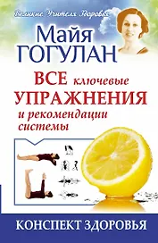 Все ключевые упражнения и рекомендации системы