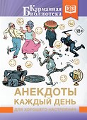 Анекдоты каждый день для хорошего настроения - 0