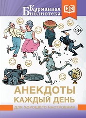Анекдоты каждый день для хорошего настроения