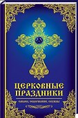 Церковные праздники: смысл, содержание, службы - 0