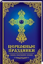 Церковные праздники: смысл, содержание, службы