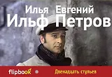 Двенадцать стульев