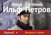Двенадцать стульев