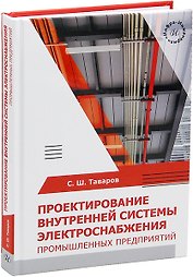 Проектирование внутренней системы электроснабжения промышленных предприятий
