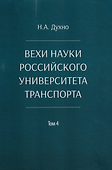 Вехи науки Российского университета транспорта. Монография. В 8-ми томах. Том 4 - 0