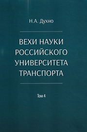 Вехи науки Российского университета транспорта. Монография. В 8-ми томах. Том 4