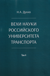 Вехи науки Российского университета транспорта. Монография. В 8-ми томах. Том 4