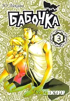 Бабочка. Том 3 (Butterfly). Манга