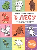 Самая первая раскраска. В лесу