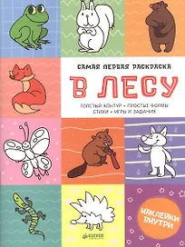 Самая первая раскраска. В лесу