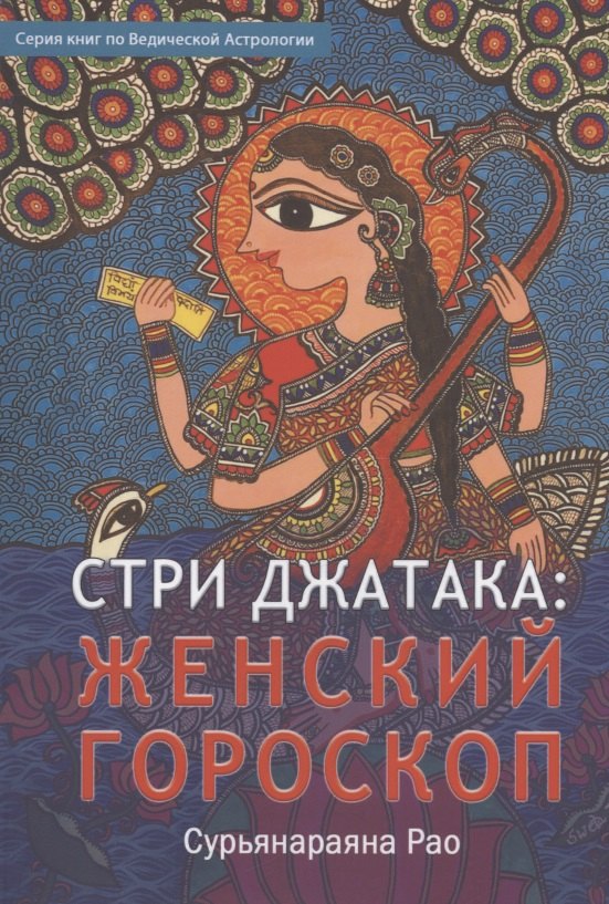 

Стри Джатака: женский гороскоп