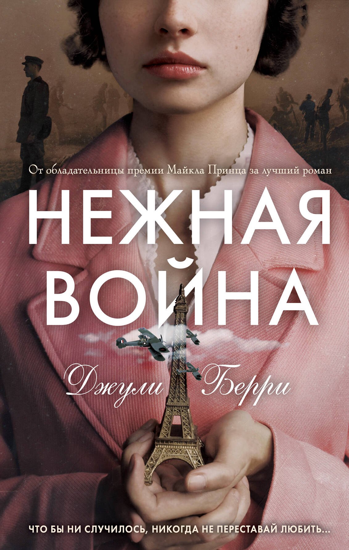 

Нежная война