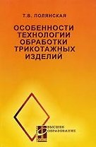 Особенности технологии обработки трикотажных изделий: учеб. пособие