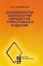 Особенности технологии обработки трикотажных изделий: учеб. пособие