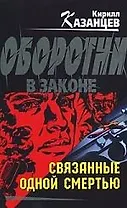 Связанные одной смертью: роман