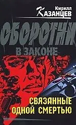 Связанные одной смертью: роман
