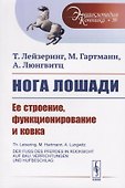 Нога лошади. Ее строение, функционирование и ковка - 0