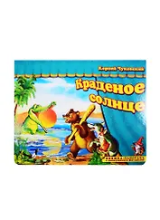 Книжка-панорама "Краденое солнце" серия "Поиграем в сказку"