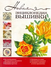 Новая энциклопедия вышивки.