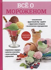 Все о мороженом.