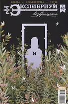 Экслибриум №43. Возвращение. Часть 1