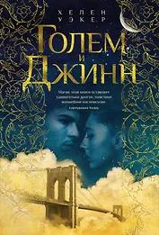 Голем и Джинн