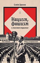 Нацизм, фашизм и массовое внушение. Как создают убийц и террористов