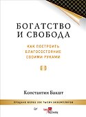 Богатство и свобода: как построить благосостояние своими руками - 0